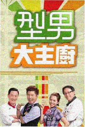 山野厨房慢综艺海报