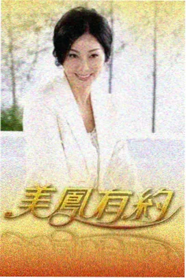 深夜食堂车慢综艺海报